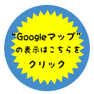 Google�O�[�O���}�b�v�̕\���͂�����